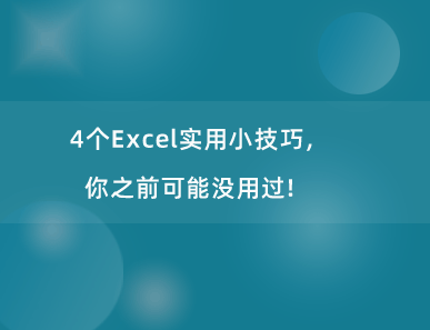 4个Excel实用小技巧，你之前可能没用过！